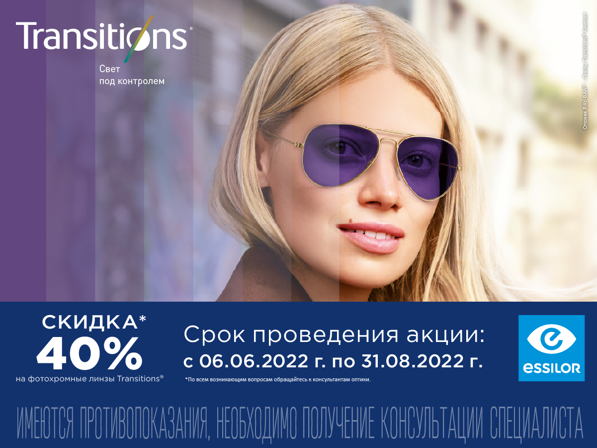 Линзы Transitions со скидкой 40%